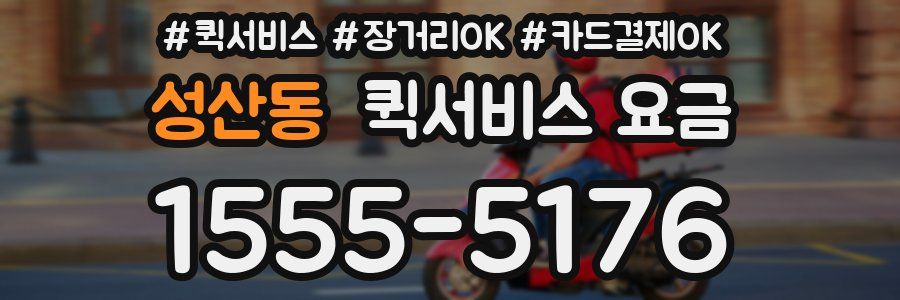 성산동 퀵서비스 요금
