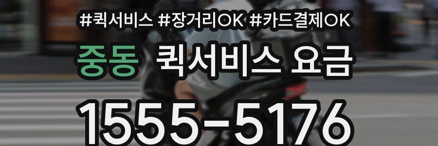 중동 퀵서비스 요금