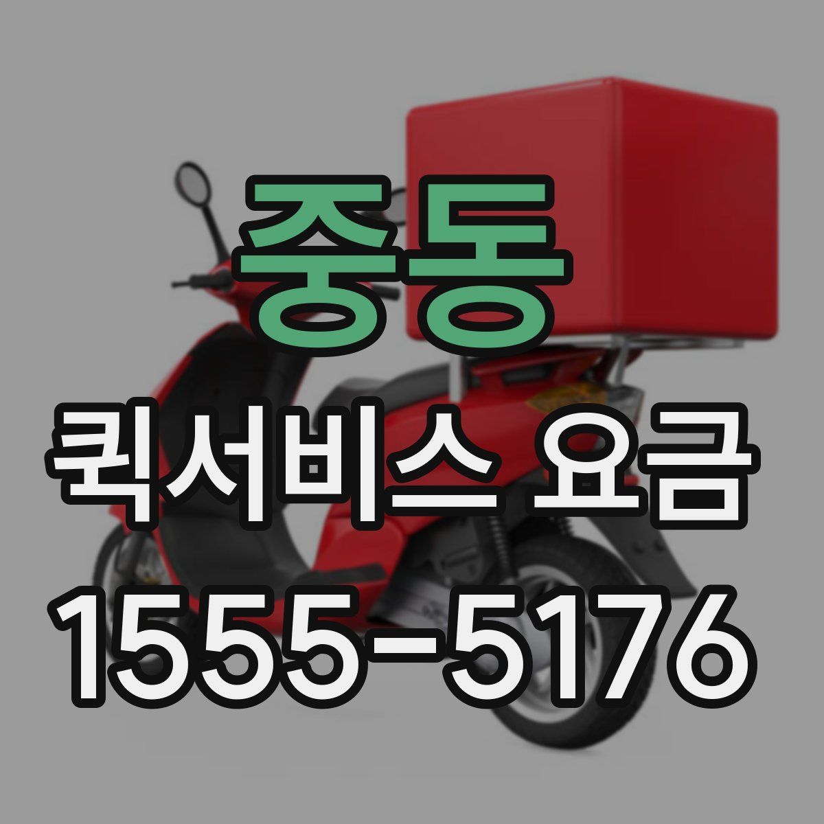 중동 퀵서비스 요금