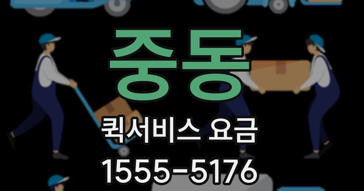 중동 퀵서비스 요금