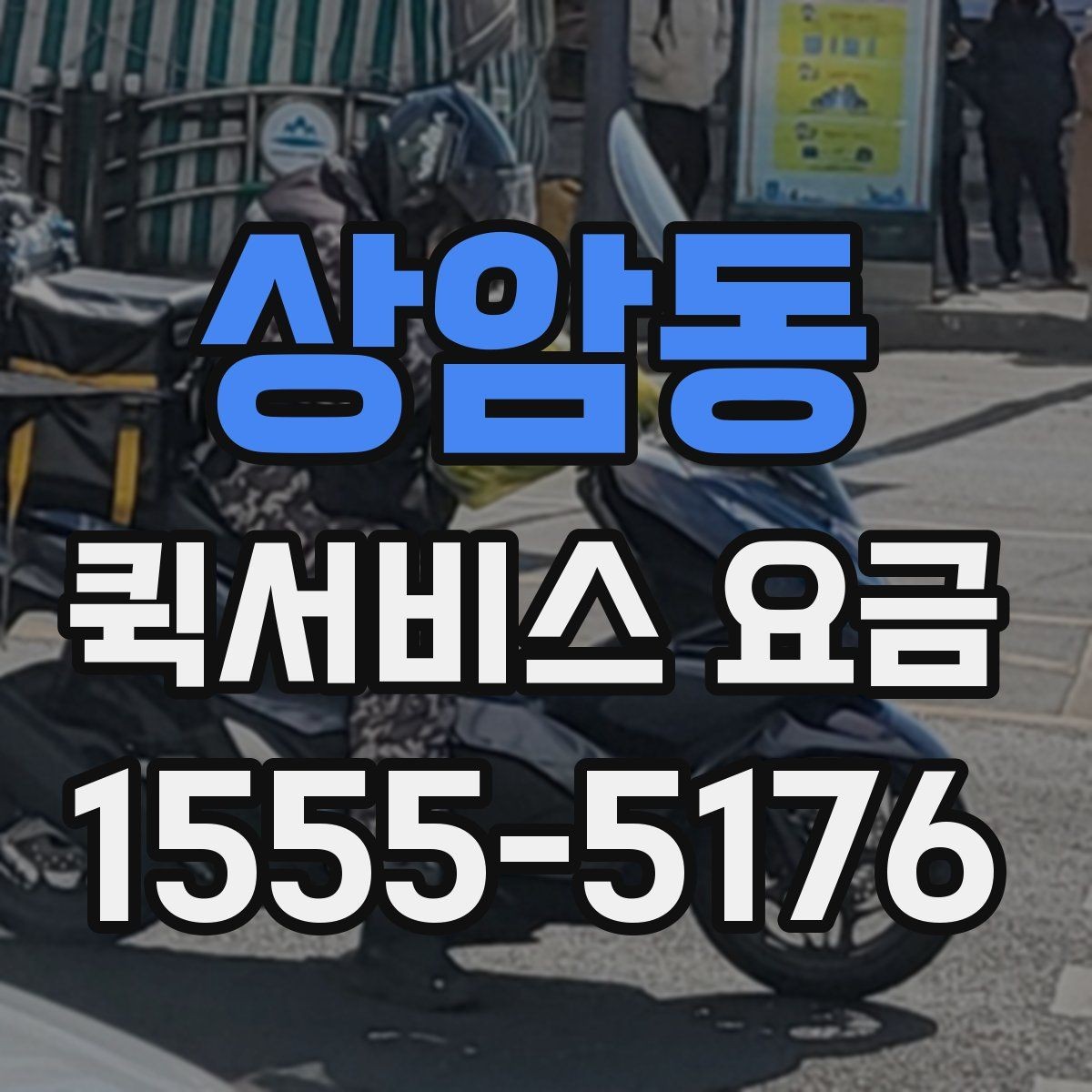 상암동 퀵서비스 요금 배송 대상에 따른 안내