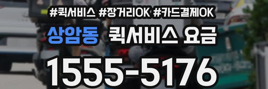 상암동 퀵서비스 요금