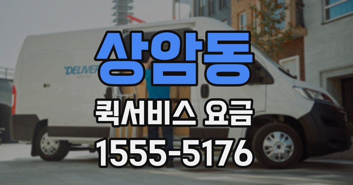 상암동 퀵서비스 요금