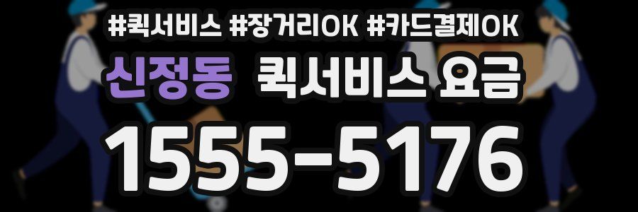 신정동 퀵서비스 요금