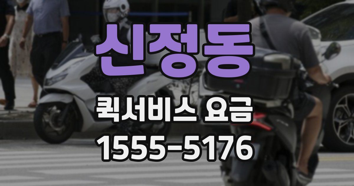 신정동 퀵서비스 요금