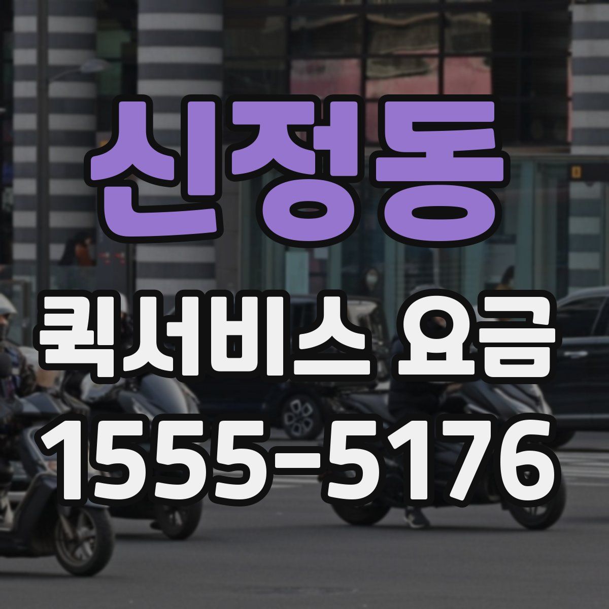 신정동 퀵서비스 요금