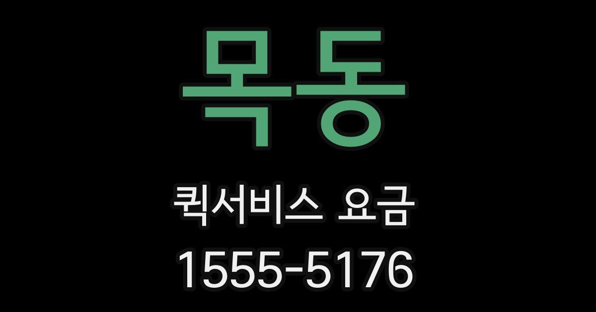 목동 퀵서비스 요금