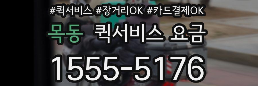 목동 퀵서비스 요금