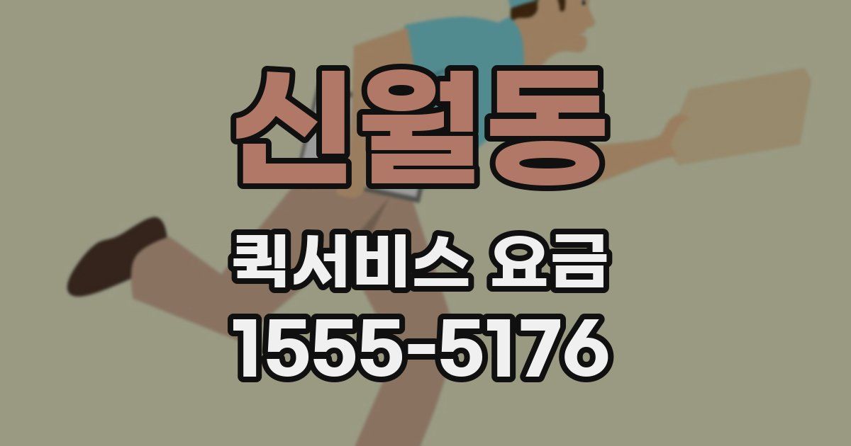 신월동 퀵서비스 요금