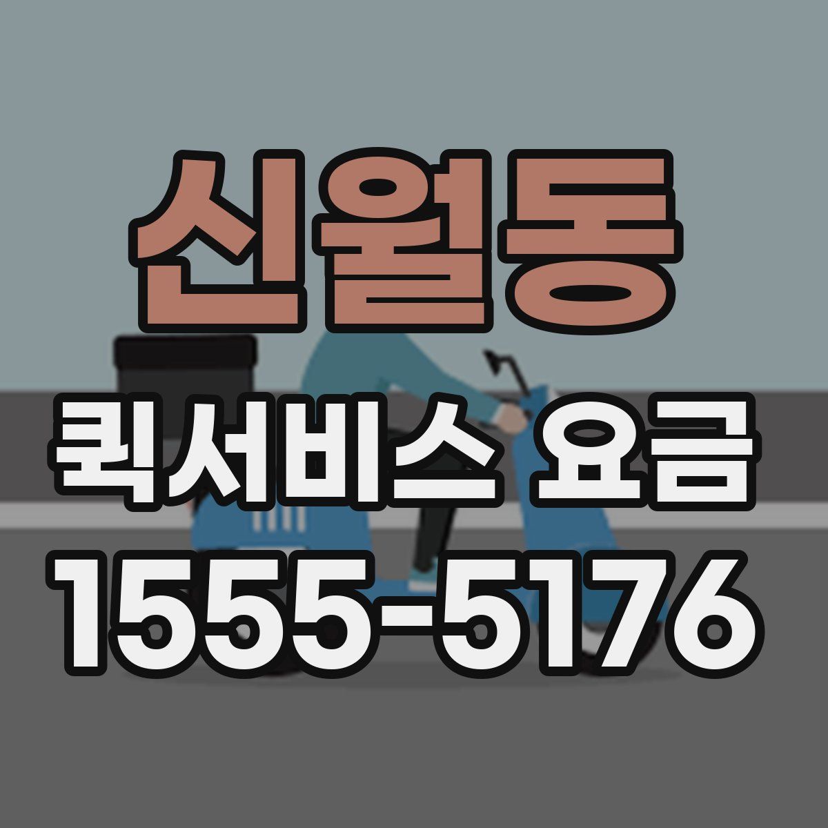 신월동 퀵서비스 요금