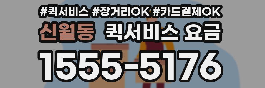 신월동 퀵서비스 요금