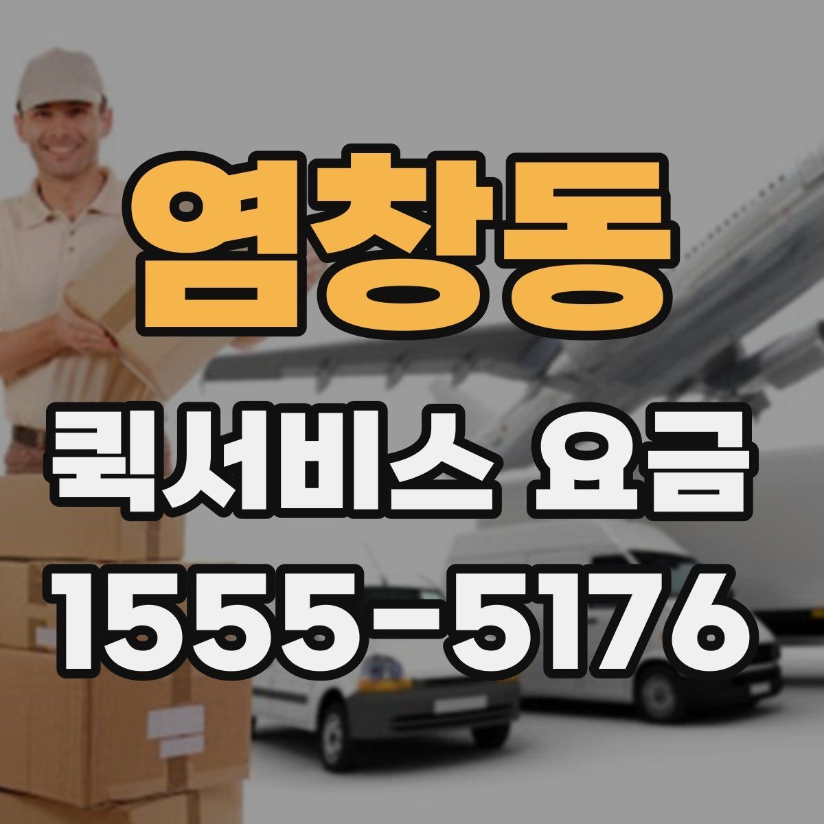 염창동 퀵서비스 요금 실수하기 쉬운 계산 포인트