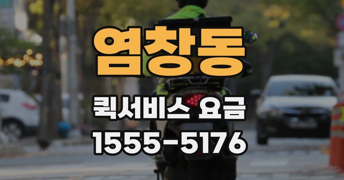 염창동 퀵서비스 요금