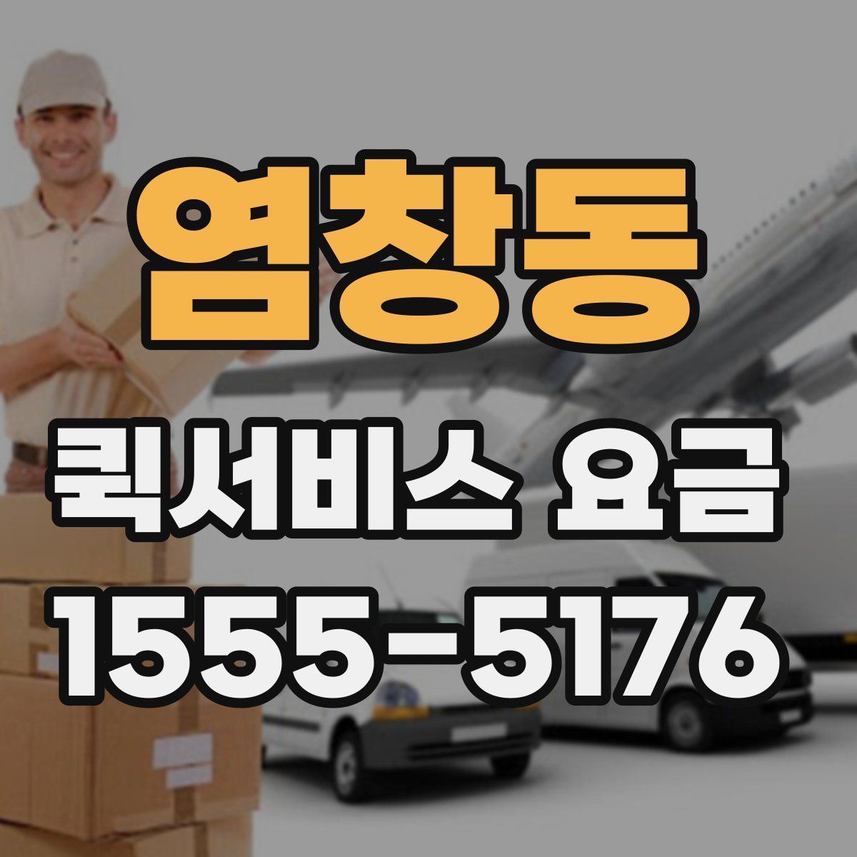 염창동 퀵서비스 요금