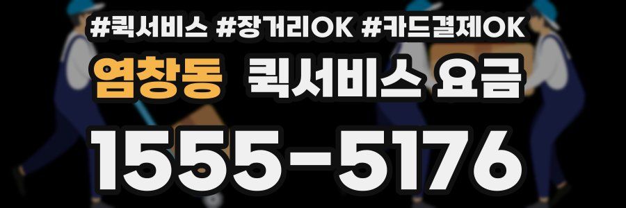 염창동 퀵서비스 요금