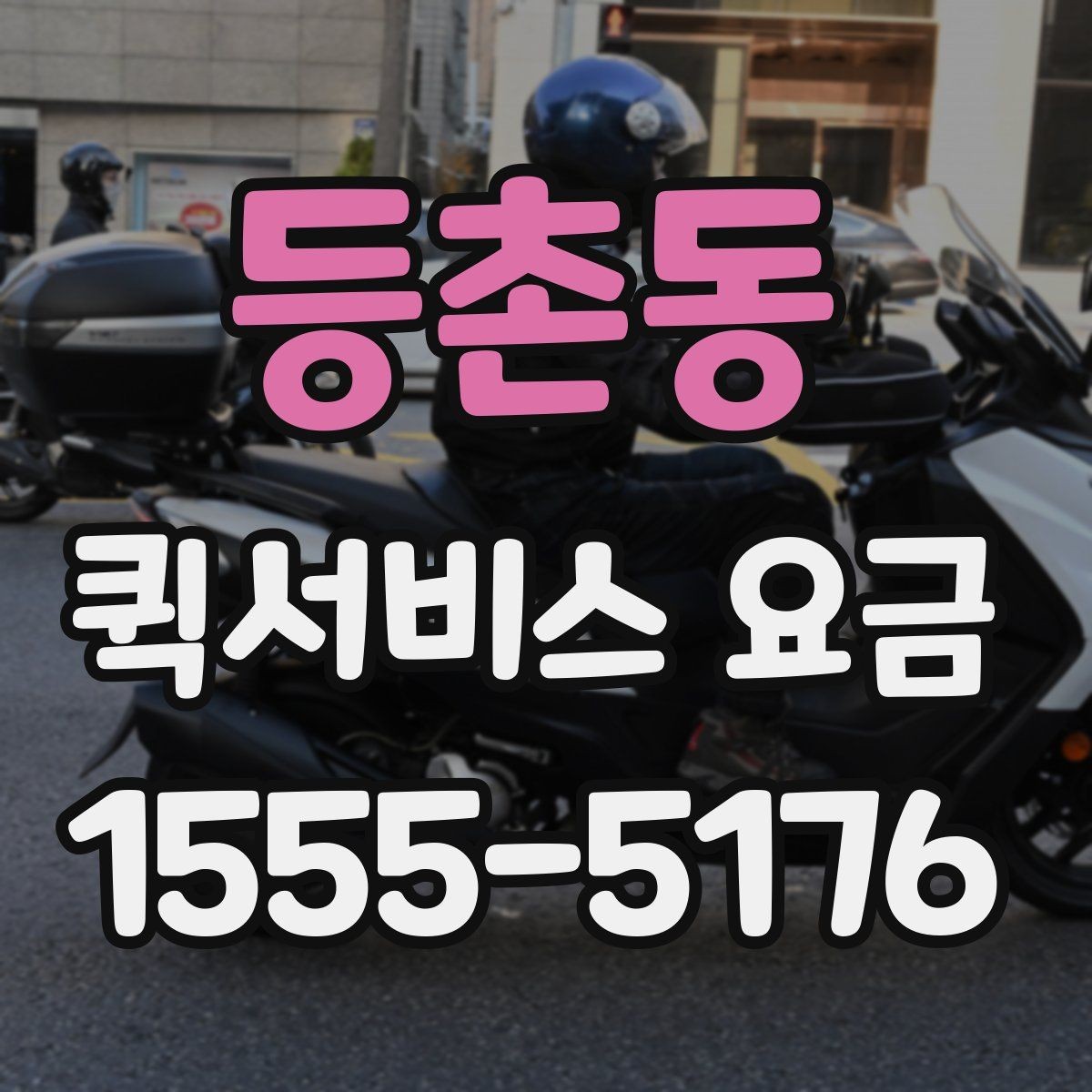 등촌동 퀵서비스 요금 여러 업체를 볼 때의 기준