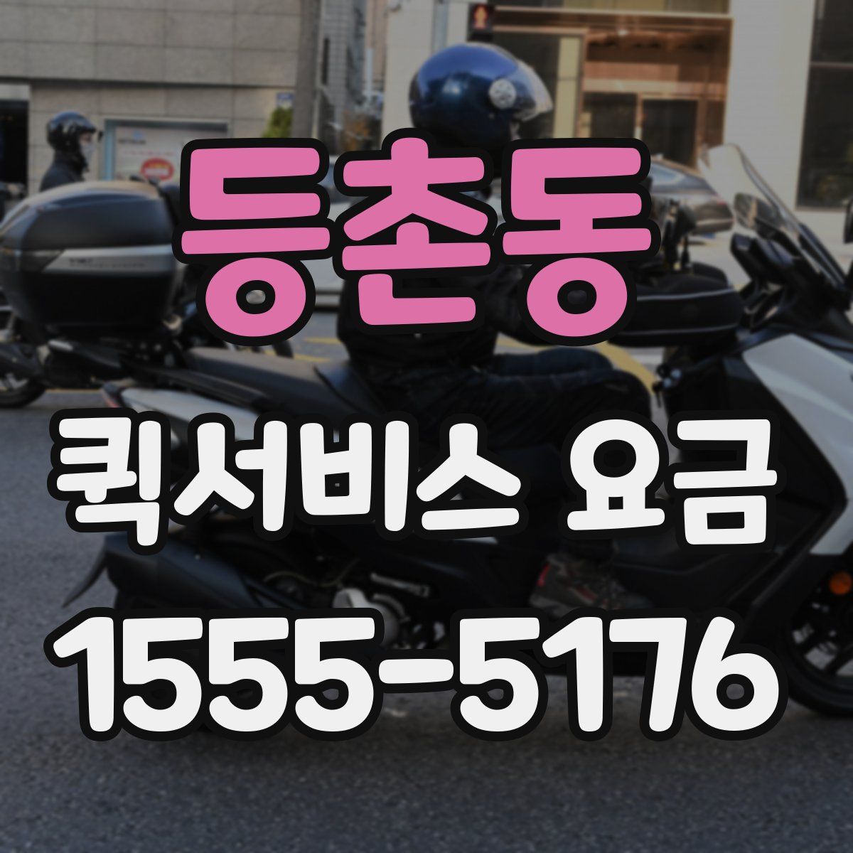 등촌동 퀵서비스 요금
