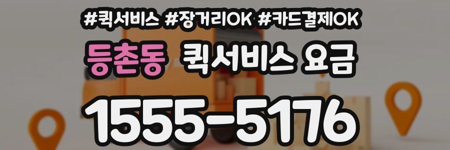 등촌동 퀵서비스 요금