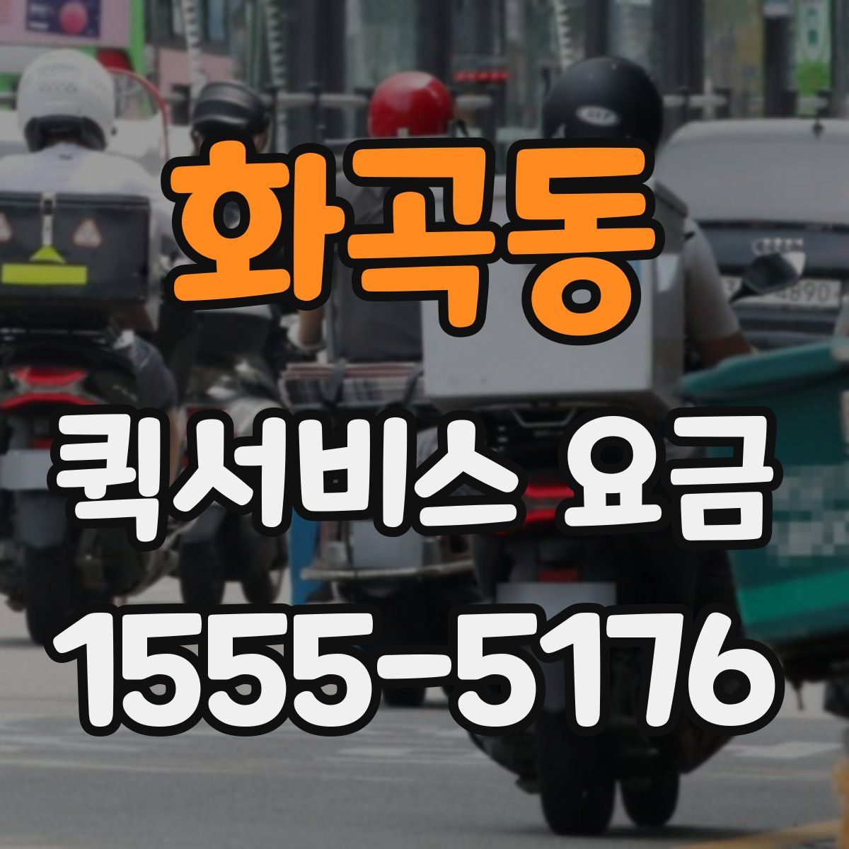 화곡동 퀵서비스 요금