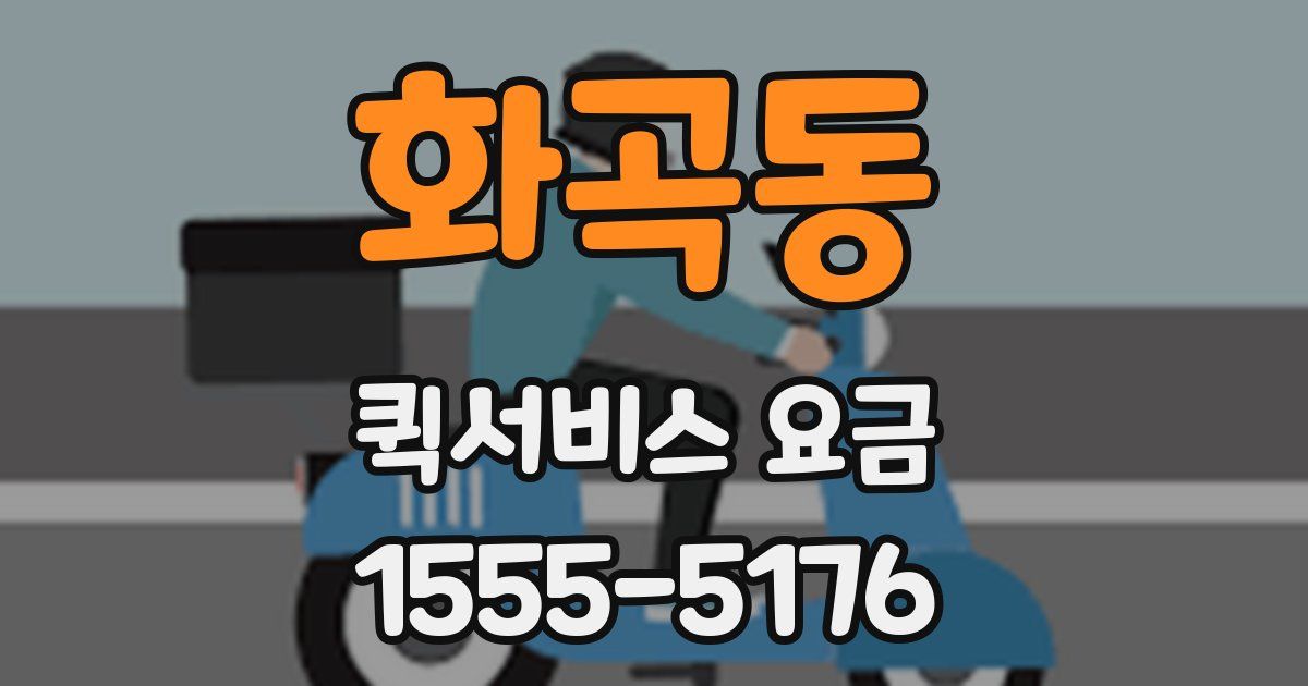 화곡동 퀵서비스 요금