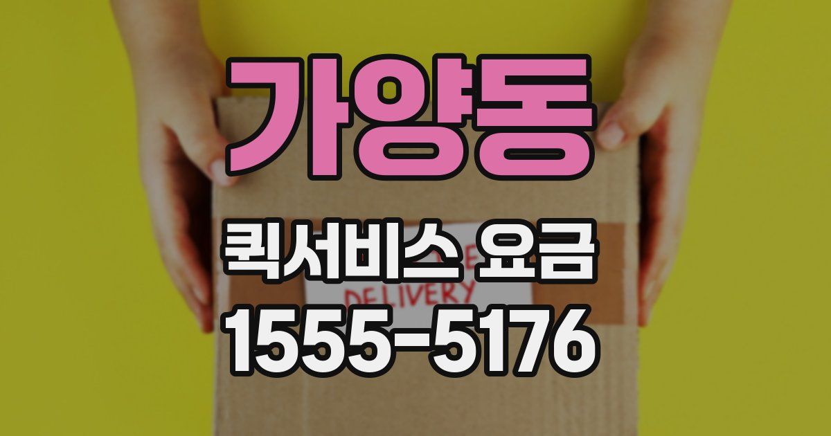 가양동 퀵서비스 요금