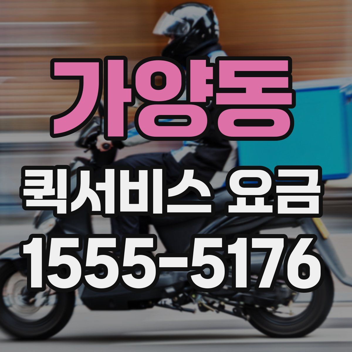 가양동 퀵서비스 요금