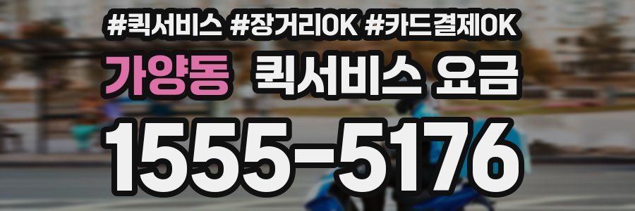 가양동 퀵서비스 요금
