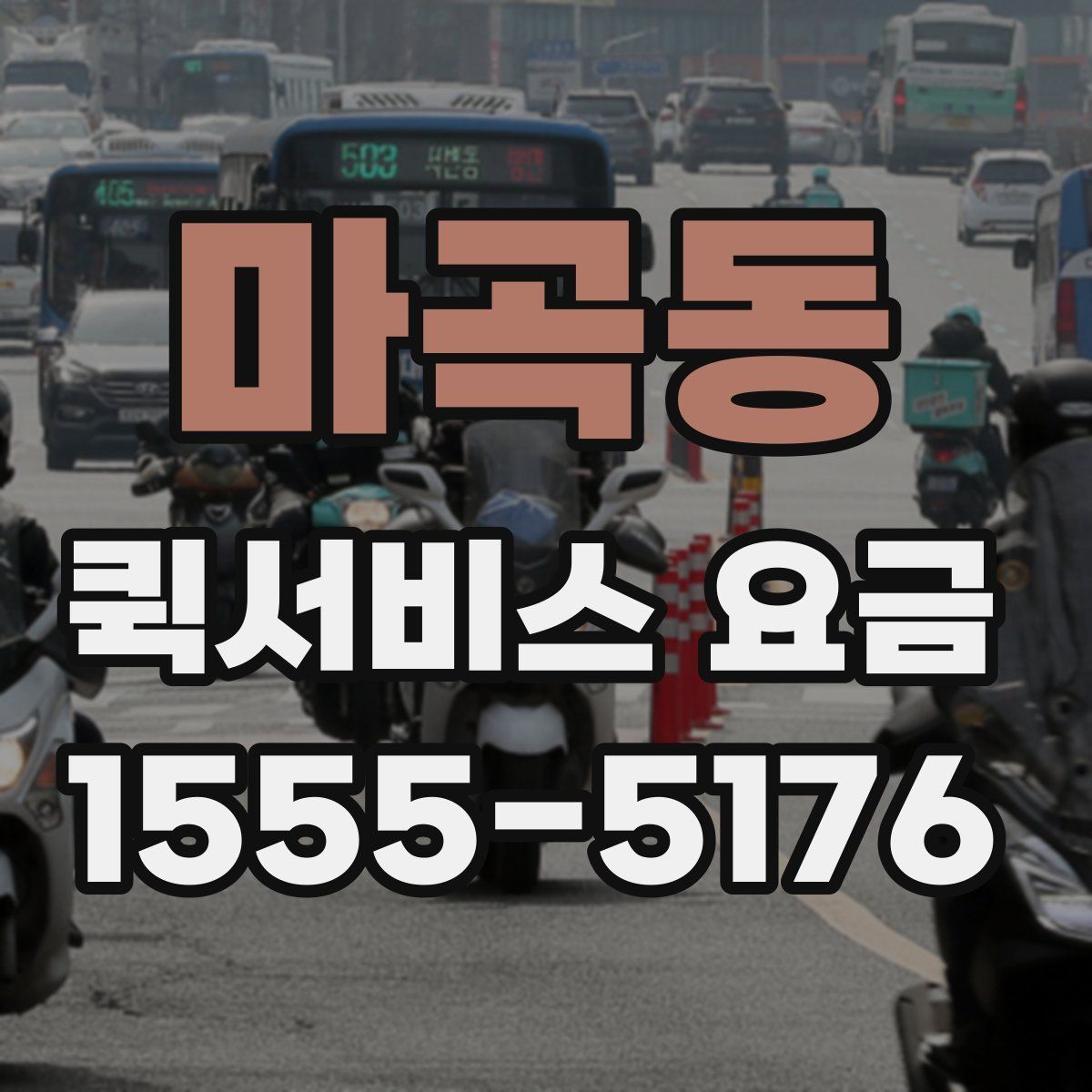 마곡동 퀵서비스 요금