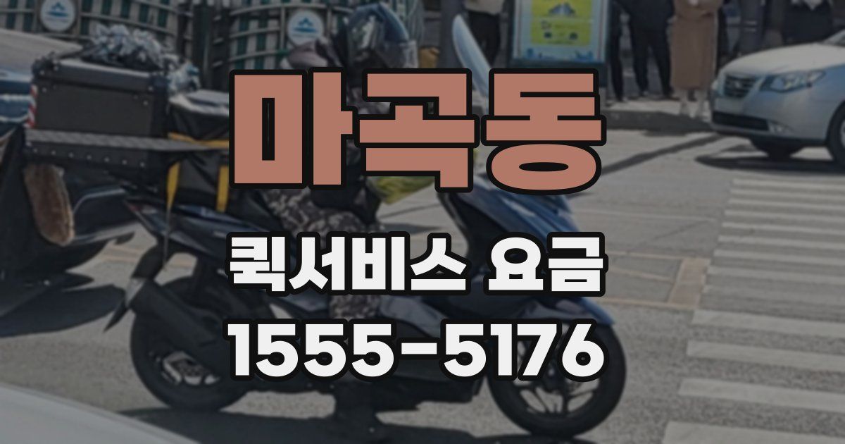 마곡동 퀵서비스 요금