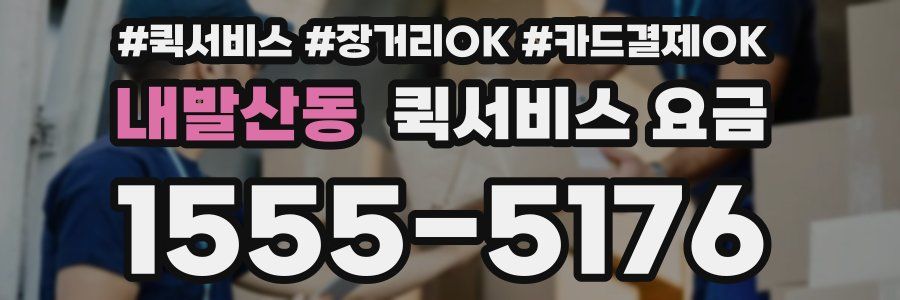 내발산동 퀵서비스 요금