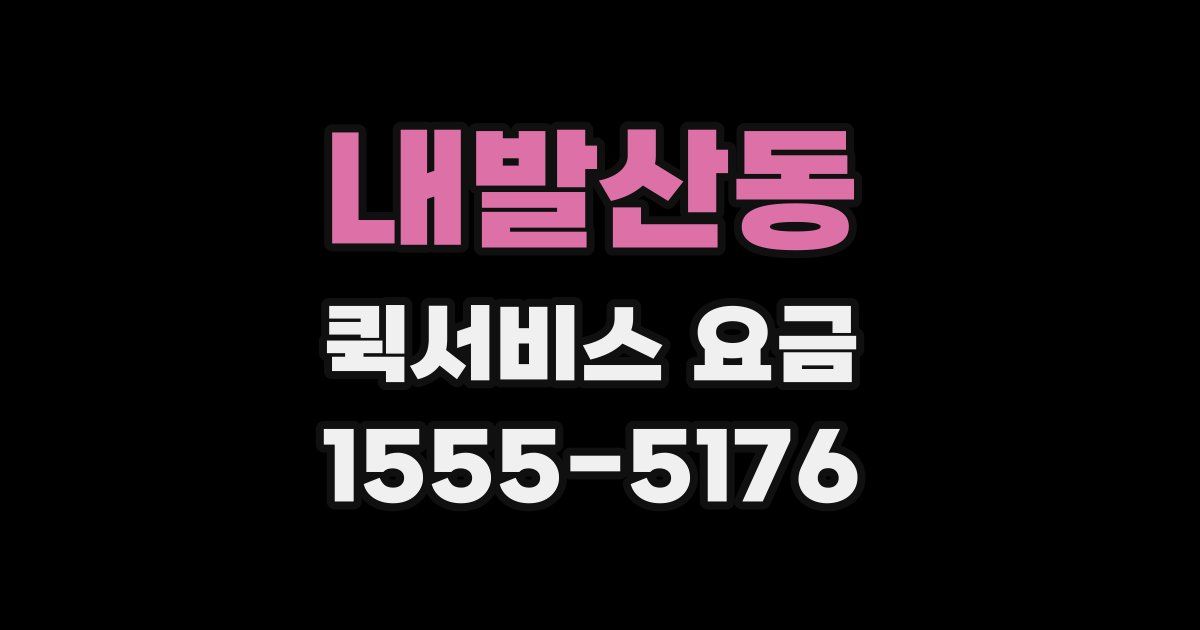 내발산동 퀵서비스 요금