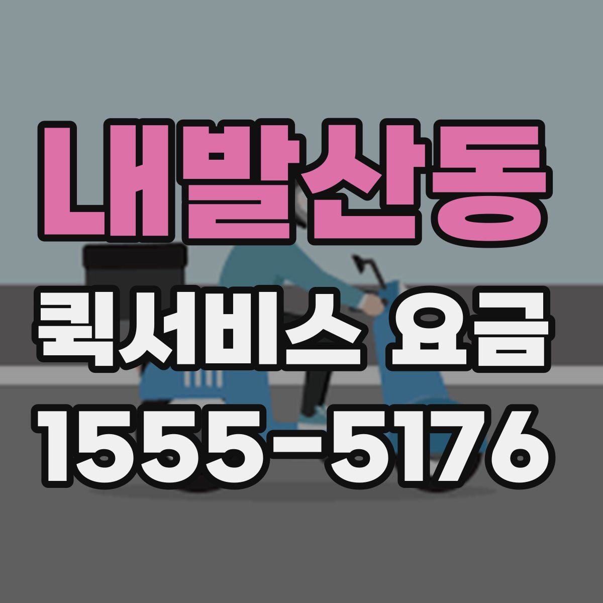 내발산동 퀵서비스 요금