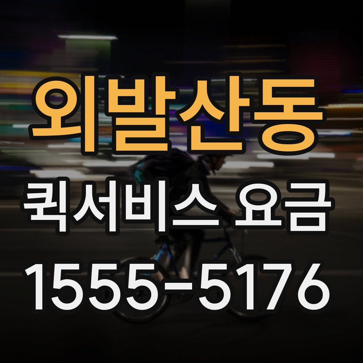 외발산동 퀵서비스 요금