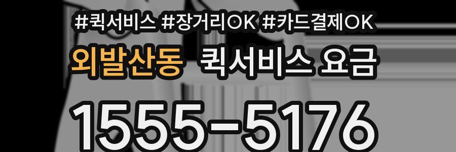 외발산동 퀵서비스 요금