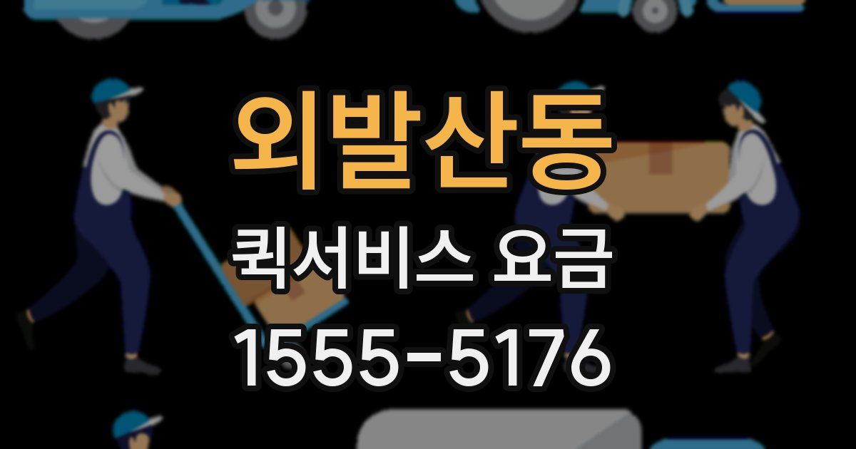외발산동 퀵서비스 요금
