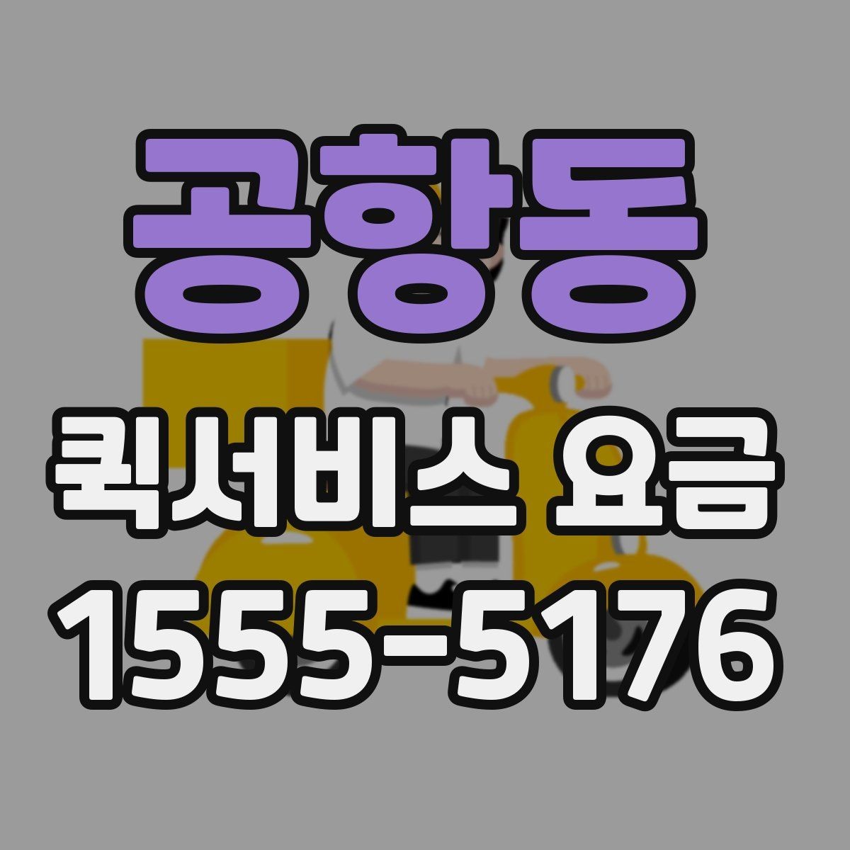 공항동 퀵서비스 요금 거래처 납품에 활용하는 방법