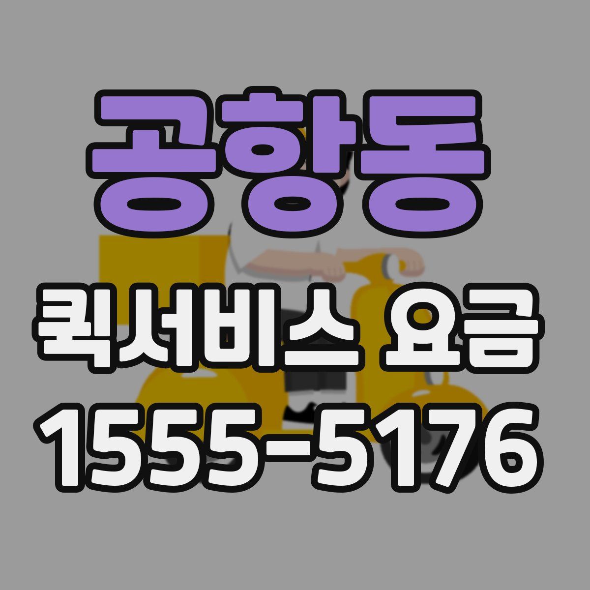 공항동 퀵서비스 요금