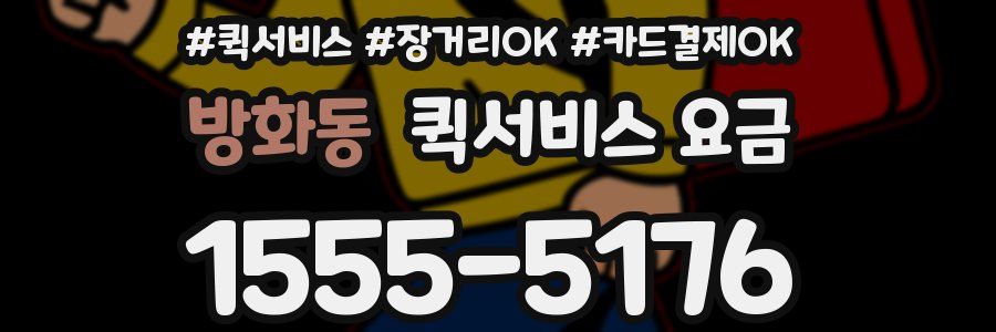 방화동 퀵서비스 요금