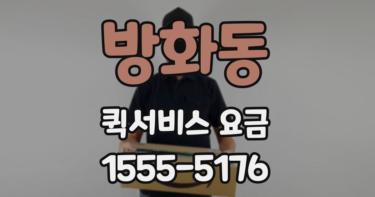 방화동 퀵서비스 요금