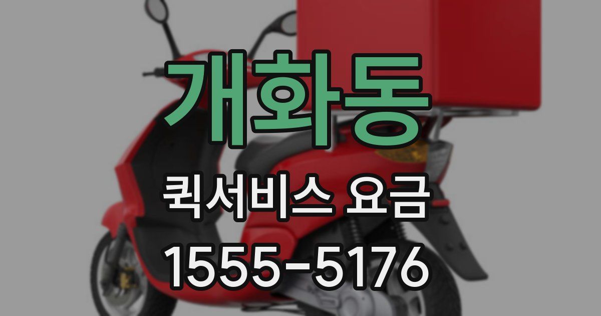 개화동 퀵서비스 요금