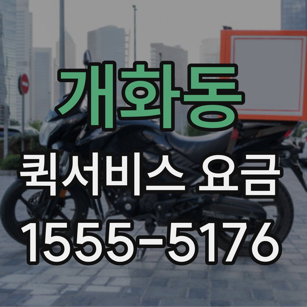 개화동 퀵서비스 요금