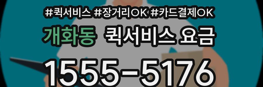 개화동 퀵서비스 요금