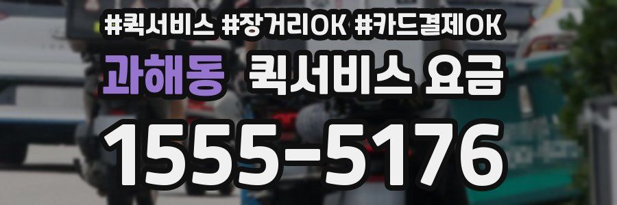 과해동 퀵서비스 요금