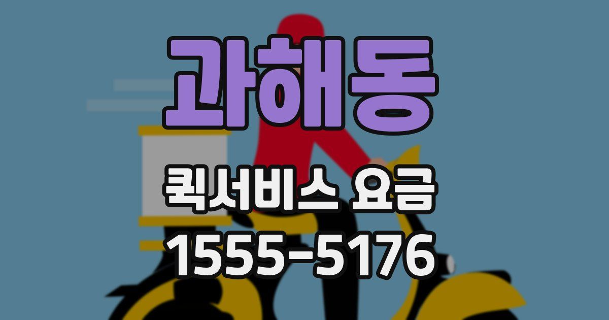 과해동 퀵서비스 요금