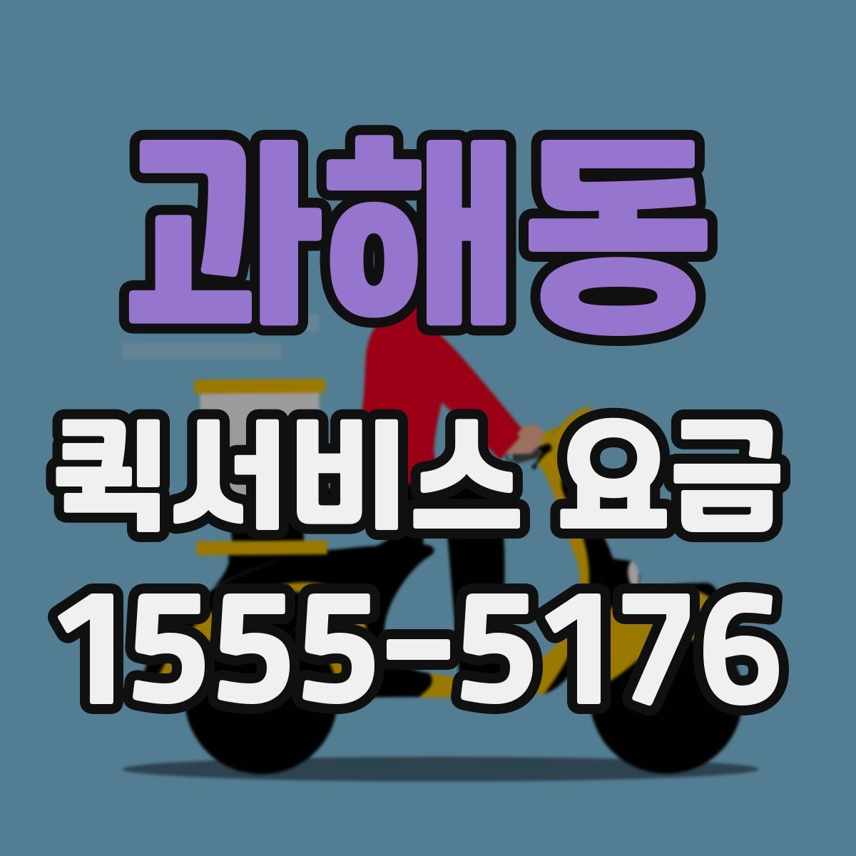 과해동 퀵서비스 요금
