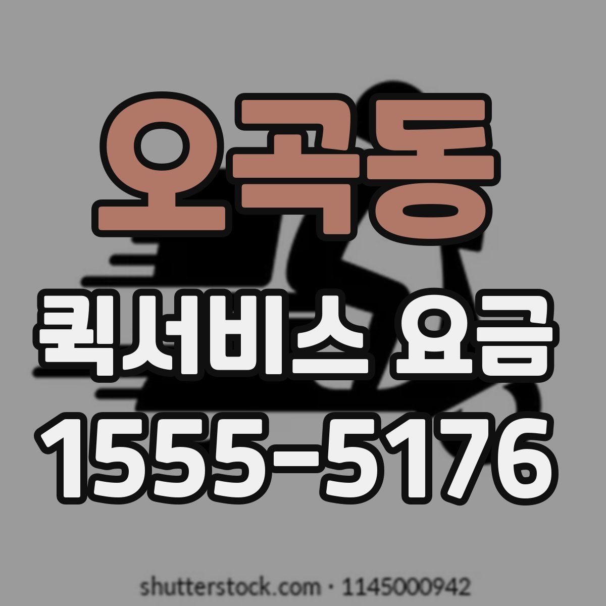 오곡동 퀵서비스 요금