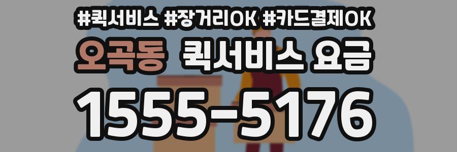 오곡동 퀵서비스 요금