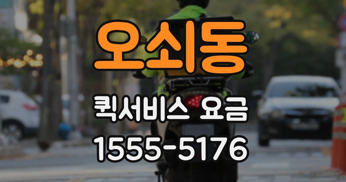 오쇠동 퀵서비스 요금