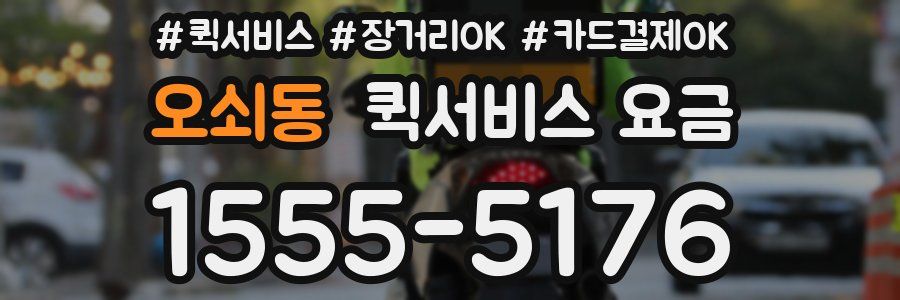 오쇠동 퀵서비스 요금