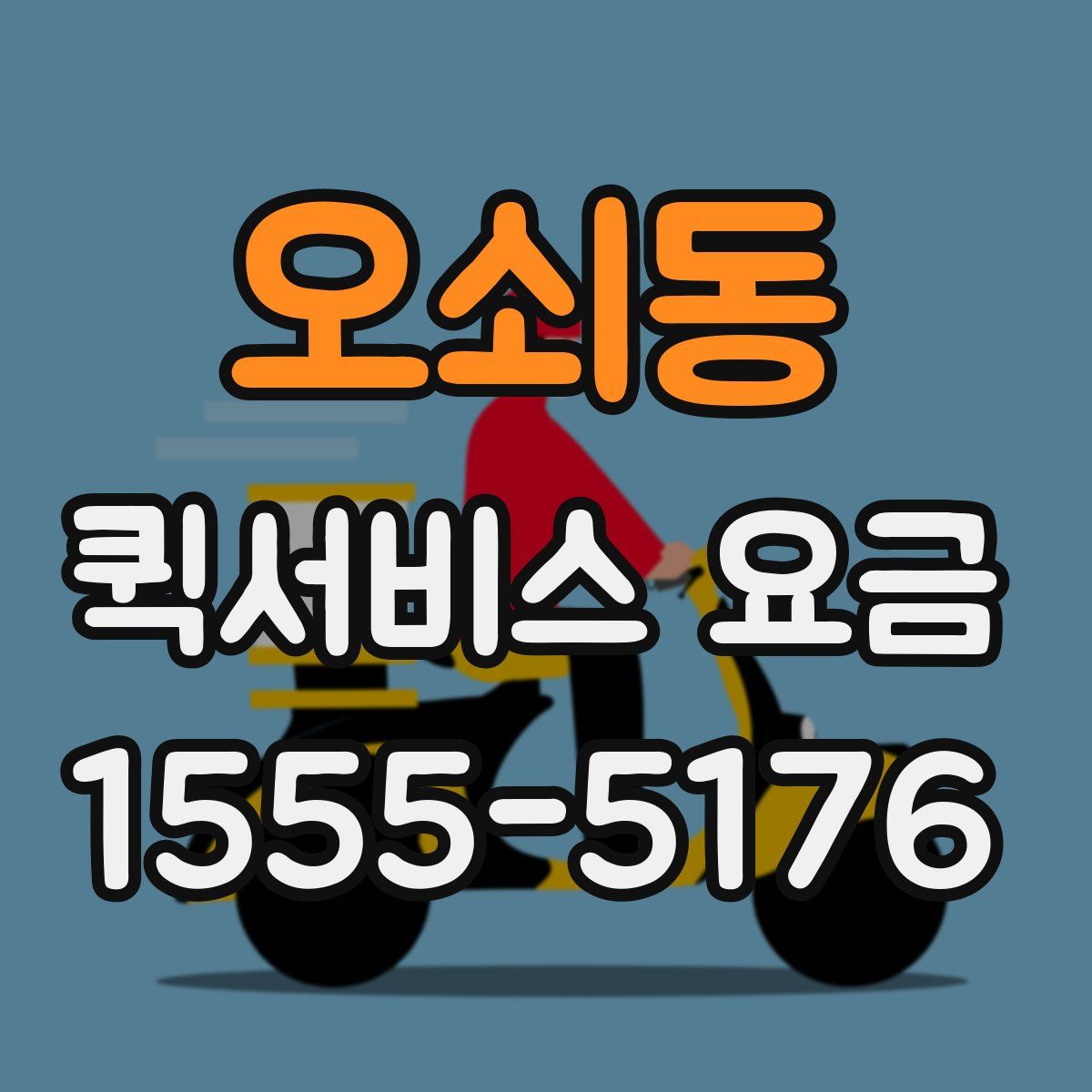 오쇠동 퀵서비스 요금